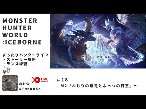 【 MHW:IB まったりハンターライフ 18 】カトウの日常【 @tnkknkk_ch  / #tnkkLIVE / #tnkk日記 】