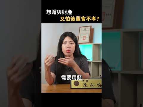 不想走繼承，想走生前「贈與」？律師來告訴你贈與財產需要注意什麼！2大缺點整理給你聽～ #遺產 #繼承 #不動產 #家庭 #法律 #律師 #贈與 #贈與稅 #財產 #遺產繼承