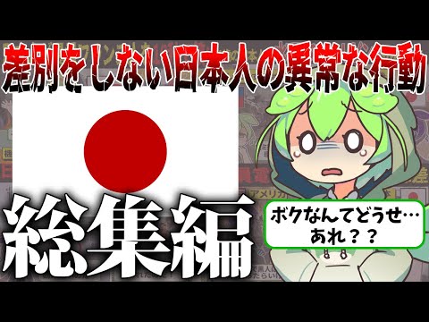 【総集編】「同じヒトだから‼︎」無差別主義の日本人の行動に海外が驚愕…【ずんだもん＆ゆっくり解説】