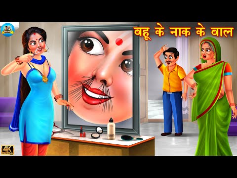 बहू के नाक के बाल | Bahu ke naak ke baal | Saas Bahu | Hindi Kahani | Bedtime Stories | kahani