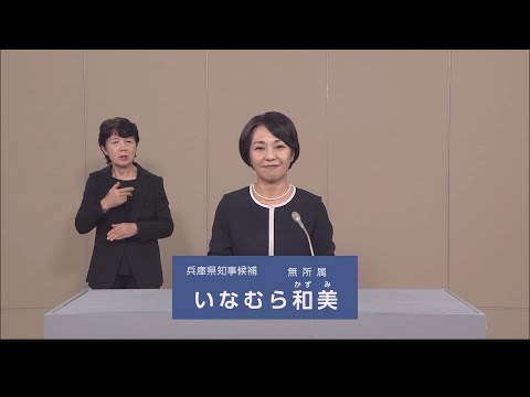 【兵庫県知事選】いなむら 和美　政見放送