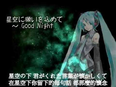 初音ミク『星空に願いを込めて -Good Night』(日+中歌詞付き)