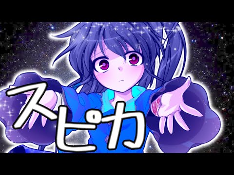 【東方改変PV】スピカ