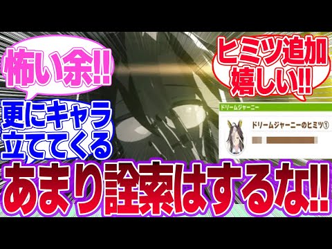 ドリジャのヒミツ何で検閲されてるの…？に対するみんなの反応集【ドリームジャーニー】【ウマ娘プリティーダービー】