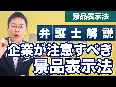 企業が注意すべき景品表示法！弁護士が解説！ここだけチェック！