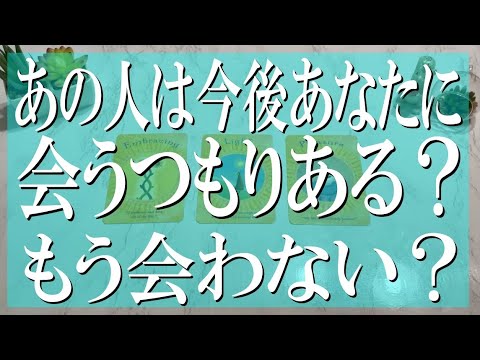 最新版辛口鑑定！あの人は今後あなたに会うつもりある？もう会わない？