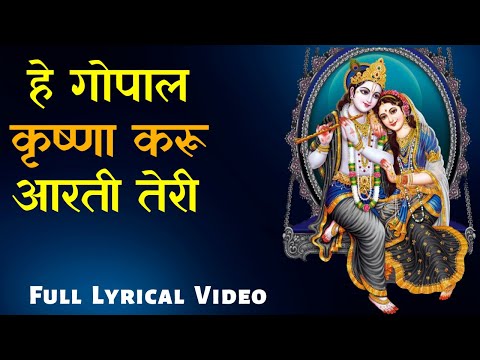 Hey Gopal Krishna Karu Aarti Teri | Krishna Bhajan with lyrics  | Saath Nibhaana Saathiya