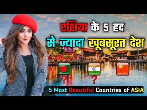 एशिया के 5 हद से ज्यादा खूबसूरत देश // Top 5 Most Beautiful Countries of ASIA