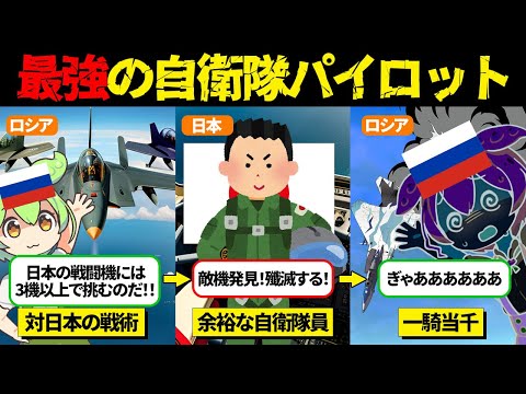 自衛隊は世界最強！？露軍教官「日本の戦闘機1機につき3機以上で挑むように！」日本軍「お、敵機発見！たったの3機？楽勝だなｗ」露軍「・・・え？」【ずんだもん＆ゆっくり解説】