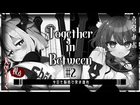 【Together in Between】その２！刮目せよこれが脳筋だ【 #脳筋神使 /天望りく/喜常みお 】