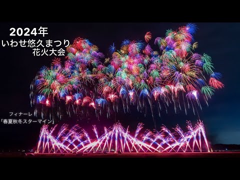 2024年【いわせ悠久まつり花火大会】✨今年も感動の春夏秋冬ワイドスターマイン✨ #いわせ悠久まつり