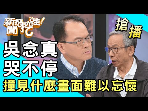 【搶播】吳念真哭不停！撞見什麼畫面難以忘懷？