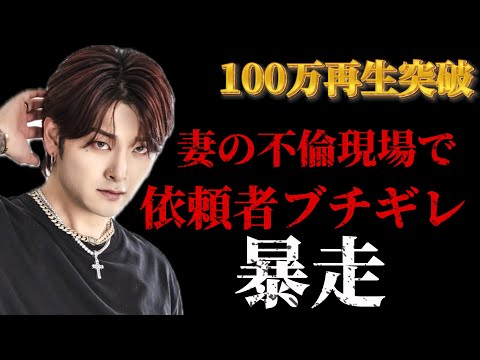 【不倫調査】依頼者がブチギレ...やばい。