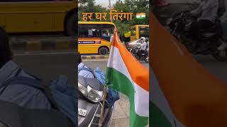 Har Ghar Tiranga || #harghartiranga #bharat #indianindependenceday #india#viral #shorts