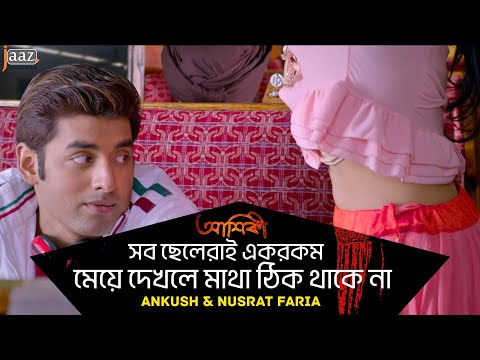 মেয়ে দেখলে মাথা ঠিক থাকে না |  Ankush | Nusraat Faria | Jaaz Multimedia | Aashiqui Bengali Movie