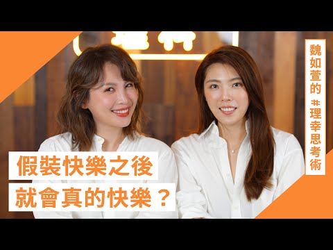 「假裝快樂，是有用的。」- #魏如萱 wawa 的 #理幸思考術