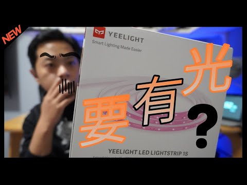 让家里亮起来，Yeelight彩光LED灯带1S开箱体验！