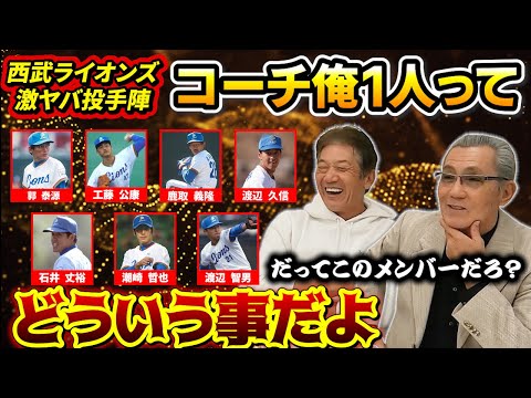 ⑤【西武ライオンズ激ヤバ投手陣】おいおいこの投手たちにピッチングコーチ俺1人だけってどういう事だよ！？根本のオヤジ！【高橋慶彦】【森繁和】【埼玉西武ライオンズ】【広島東洋カープ】【プロ野球OB】