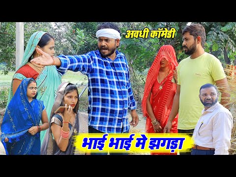 भाई भाई में झगड़ा | अवधी कॉमेडी | Pbh Films