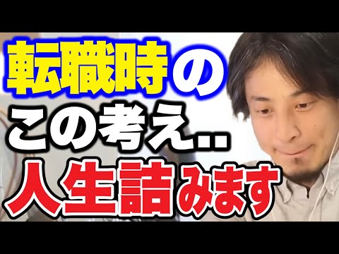 【ひろゆき】転職を考えている人へ。転職時の甘い罠… これにハマると利用されるだけの社畜人生が確定します。【ひろゆき/切り抜き/論破/転職】＃ひろゆき＃ひろゆき切り抜き