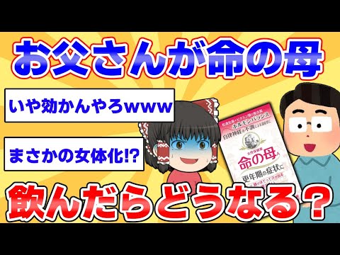 【命の母】女性向けの薬を男が飲んだらどうなる？命の母解説【ゆっくり解説】