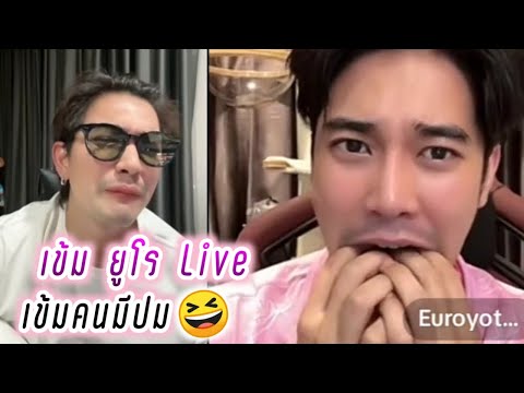 เข้ม ยูโร Live เข้มคนมีปม😆 Kem Euro Live