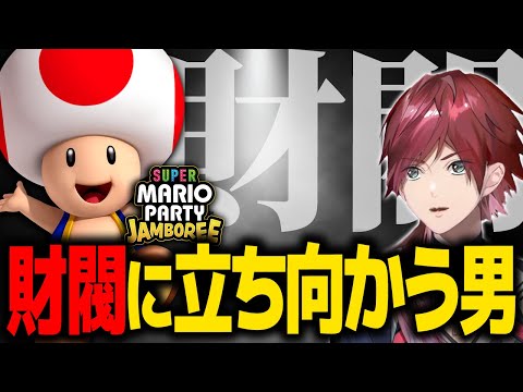 【マリオパーティ】これは財閥に立ち向かう1人の男の(笑い)話である【ローレン スーパーマリオパーティジャンボリー にじさんじ 切り抜き】