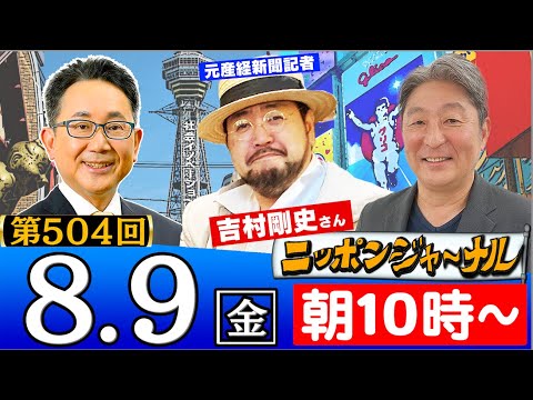 【全編無料】｢台湾TSMCが熊本進出で直面する試練｣など伊藤俊幸＆吉村剛史(元産経新聞記者)が話題のニュースを深掘り解説！