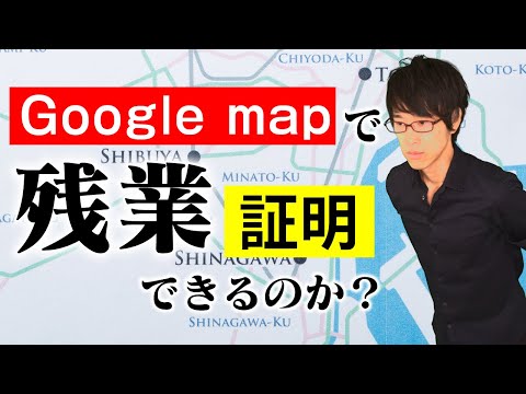 グーグルマップで残業時間を証明できるか？　【ミニ事件 031】