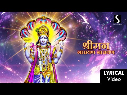 Shreeman Narayan Narayan Hari Hari - DHUN - LYRICAL VIDEO