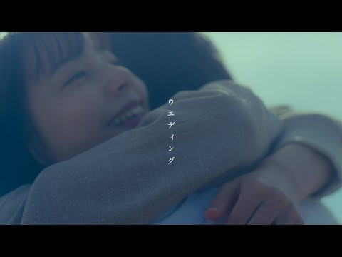 『ウエディング』/ 音田雅則