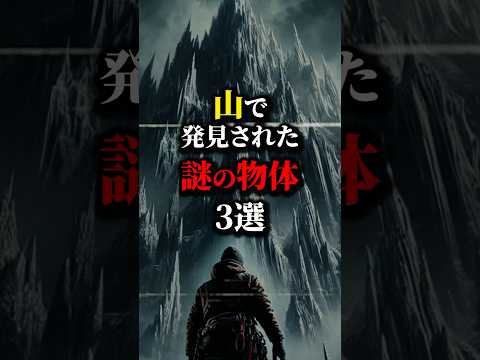 頂上で謎の剣？山で見つかった謎の物体3選...#都市伝説 #雑学 #怖い話