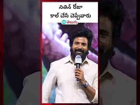 #Amaran (Telugu) Success Meet| నితిన్ రోజూ కాల్ చేసి చెప్పేవారు  | HT Telugu #nithin #amaran