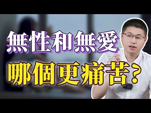 無性和無愛的婚姻，哪個更讓人痛苦？/情感 /婚姻