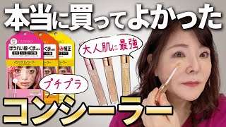 【これ凄い！プロ絶賛】ツヤも保湿も叶えてくれる！大人向きのプチプラコンシーラー。