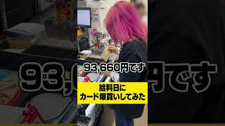 ポケカ女子が給料日にカードショップ行ったら財布が空になったんだがｗｗｗ #shorts