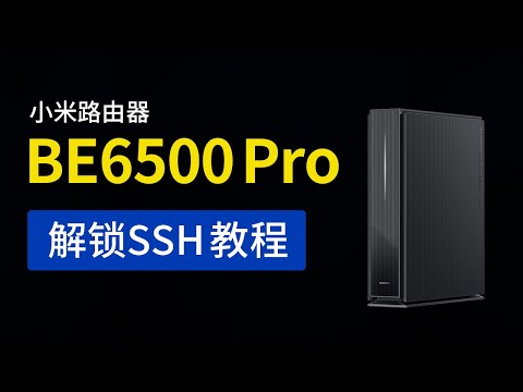 小米xiaomi路由器 be6500 pro 解锁SSH教程，操作简单支持升级固件，xiaomi router be6500 pro ssh