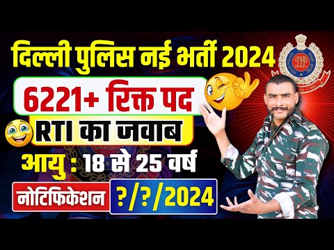 Delhi police new vacancy 2024 | Delhi police constable vacancy 2024 | Delhi police recruitment 2024