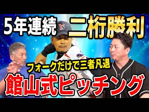 ⑧【慶彦さんも納得】5年連続二桁勝利の館山式ピッチング「フォークだけで三者凡退」【館山昌平】【高橋慶彦】【広島東洋カープ】【プロ野球OB】