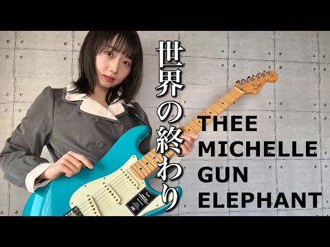 世界の終わり / THEE MICHELLE GUN ELEPHANT ギター で 弾いてみた 【 guitar cover 】