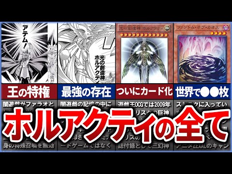 【遊戯王】神を束ねる！『光の創造神 ホルアクティ』 幻のカードの歴史を解説【ゆっくり解説】【マスターデュエル】#ゆっくり実況