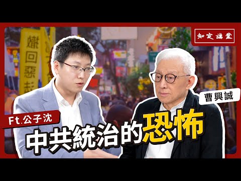 與公子沈對談：中國統治的恐怖【知定講堂 曹興誠】EP27 @gongzishen