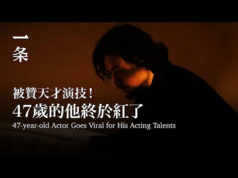 [EngSub] 47-year-old Actor Goes Viral for His Acting Talents 47歲的他終於紅了，被贊天才演技！