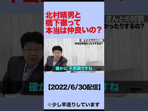 北村晴男と橋下徹って本当は仲良いの？#shorts