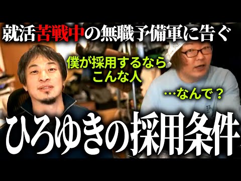 【第6回天下一無職会】「僕が採用するならこんな人」ひろゆきの意外な採用条件とは？就活苦戦中の無職予備軍にアドバイスです【10人目】