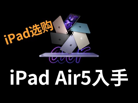 After the release of the new iPad, I decided to buy the iPad Air5, (CC subtitles)