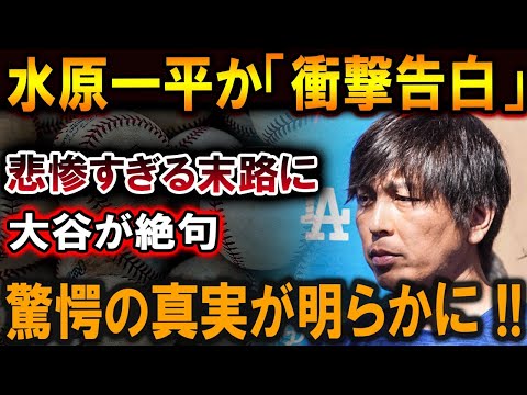 【大谷翔平】水原一平「衝撃告白」悲惨すぎる末路に…大谷が絶句驚愕の真実が明らかに!!! 世界中から大非難の嵐 【最新/MLB/大谷翔平/山本由伸】