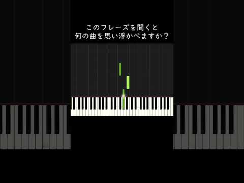 このフレーズを聞くと何の曲を思い浮かべますか？ #shorts