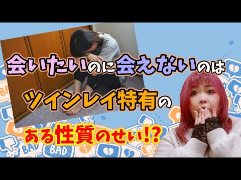 【会えるor会えない】なぜ極端なの！？実はツインレイ特有の『ある性質』のせいだった！？