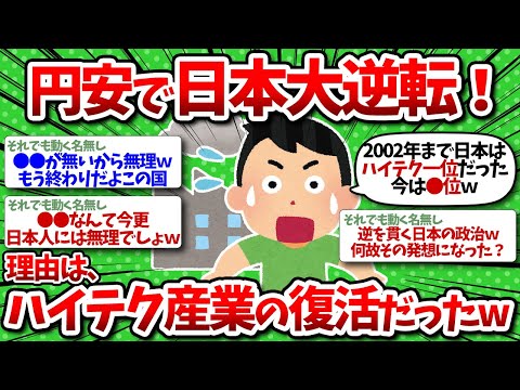 【2chお金】「円安で日本大逆転」の理屈。「日本って安い→世界中から投資→死んだ日本のハイテク産業が大復活！」だった。